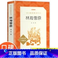 [六年级选读]林海雪原 [正版]小英雄雨来六年级管桦著 完整版无删减 快乐读书吧语文阅读丛书 三四五六上下册小学生课外阅