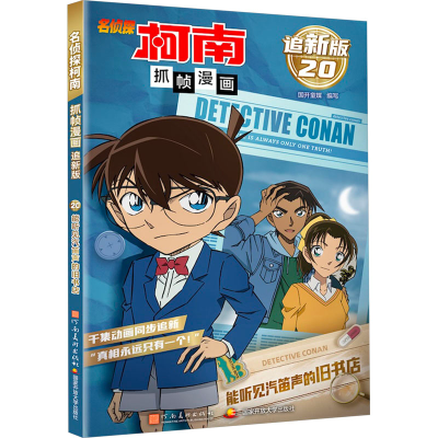 正版新书]名侦探柯南抓帧漫画 能听见汽笛声的旧书店 追新版国开