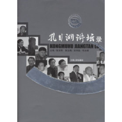 正版新书]孔目湖讲坛录张安哥 主编9787210033882