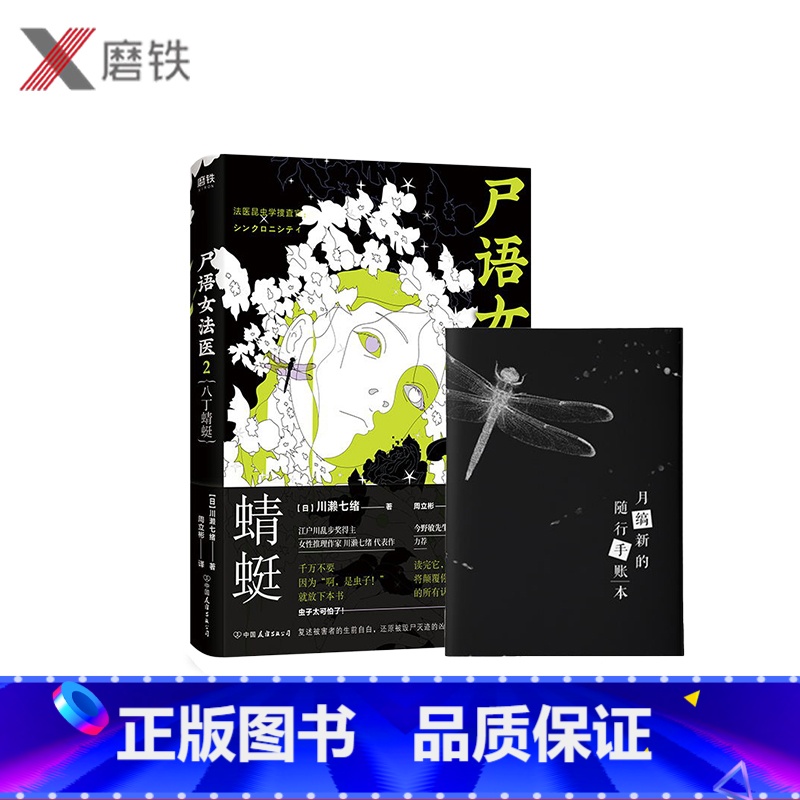 [正版]尸语女法医.2八丁蜻蜓 江户川乱步奖获奖作家川濑七绪代表作 警察小说 本格推理悬疑惊悚小说 精彩程度堪比《非自