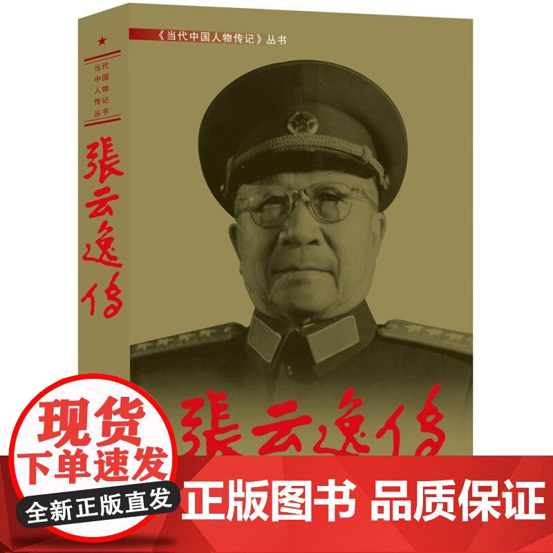张云逸传 当代中国人物传记丛书 全面生动地再现张云逸大将的光辉一生 军事中国近代史 可开发票
