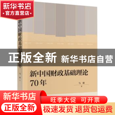 正版 新中国财政基础理论70年/新中国财政70年系列丛书 马珺 中国
