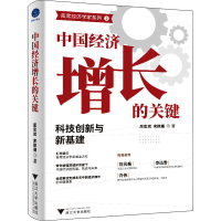 [M]中国经济增长的关键 科技创新与新基建-9787308223539