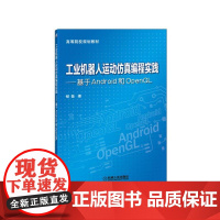 工业机器人运动仿真编程实践 基于Android和OpenGL