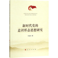 醉染图书新时代的意识形态思想研究9787010191041