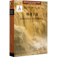 醉染图书韩非子选9787508544472