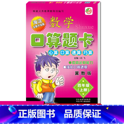 冀教版四上口算题卡 小学四年级 [正版]2024小学冀教版四年级上册数学口算题卡每日10分钟练习册冀教版小学生4年级上学