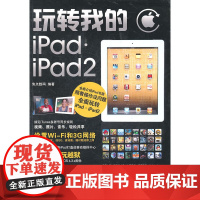 玩转我的iPad/iPad2