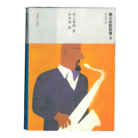 音像爵士乐群英谱2[日]村上春树著 和田诚画 林少华译