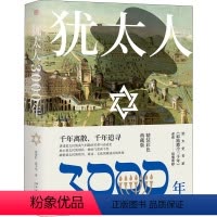 [正版]犹太人3000年 精装彩色典藏版 张倩红,张少华 著 地方史志/民族史志社科 书店图书籍 北京大学出版社