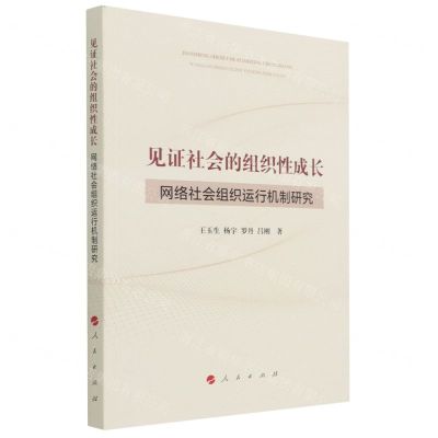 [N]见证社会的组织性成长(网络社会组织运行机制研究)-9787010231839