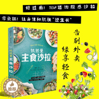 [醉染正版]低热量主食沙拉 减脂轻食餐食谱书 沙拉酱低脂减肥餐瘦身食谱大全书籍 减肥蔬菜沙拉米饭主食 健身营养餐菜谱减脂