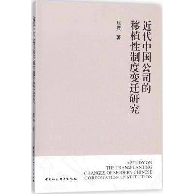 正版新书]近代中国公司的移植性制度变迁研究张兵 著97875203068