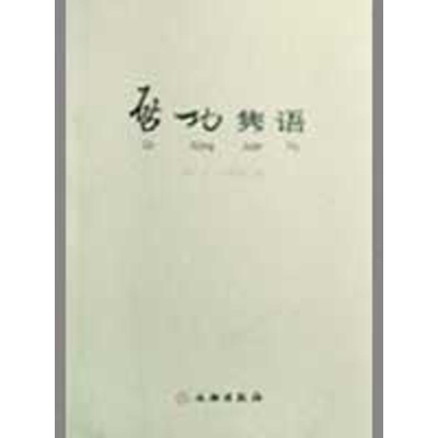 醉染图书启功隽语9787501026586