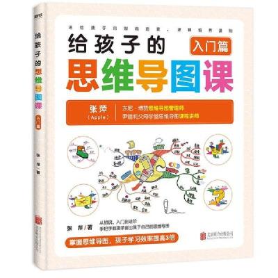 正版新书]给孩子的思维导图课(入门篇)张萍 著9787559641748