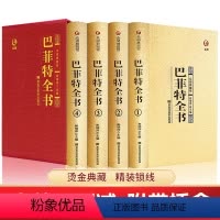 [正版]精装4册巴菲特全书全套写给女人女儿年轻人全套投资策略全书之道心灵励志成功书巴非特自传洛克菲特落克菲勒