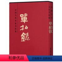 [正版] 中国当代名家书法集 单柏钦贾德江主编8开精装锁线函套书法临摹 单柏钦美协副会长全国美展出国展名家北京工艺美术