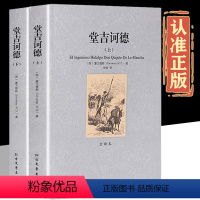 堂吉坷德 [正版]全套2册 堂吉诃德 上下2册 全译本无删减塞万提斯外国文学小说完整原版世界名著青少年初高中小学生课外书