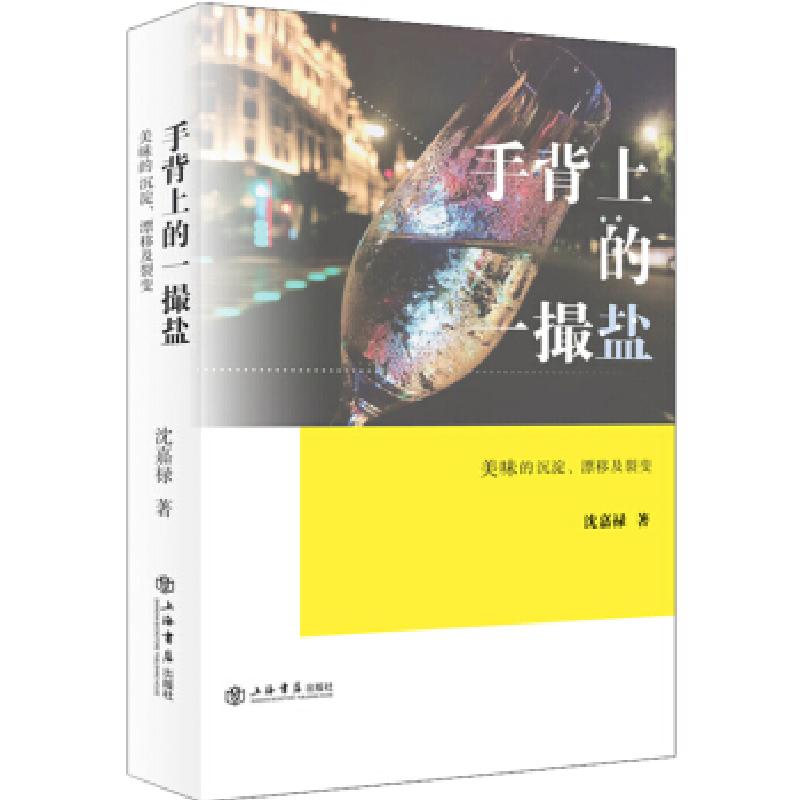 正版新书]手背上的一撮盐:美味的形成、沉淀、漂移及裂变沈嘉禄