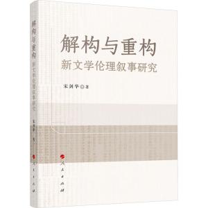 正版新书]解构与重构 新文学伦理叙事研究宋剑华9787010261058