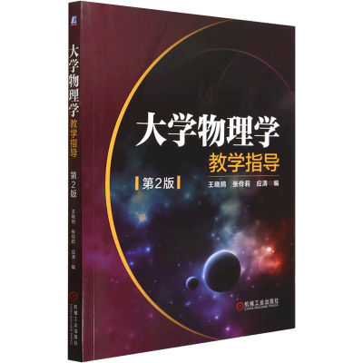 [M]大学物理学教学指导 第2版-9787111698388