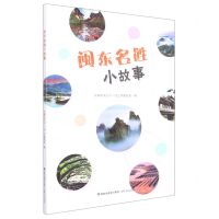 [N]闽东名胜小故事-9787555027348