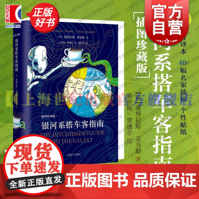 赠贴纸]银河系搭车客指南插图珍藏版 道格拉斯亚当斯著克里斯里德尔绘上海译文出版社幻想小说英国现代西欧文学豆瓣热门科幻图书