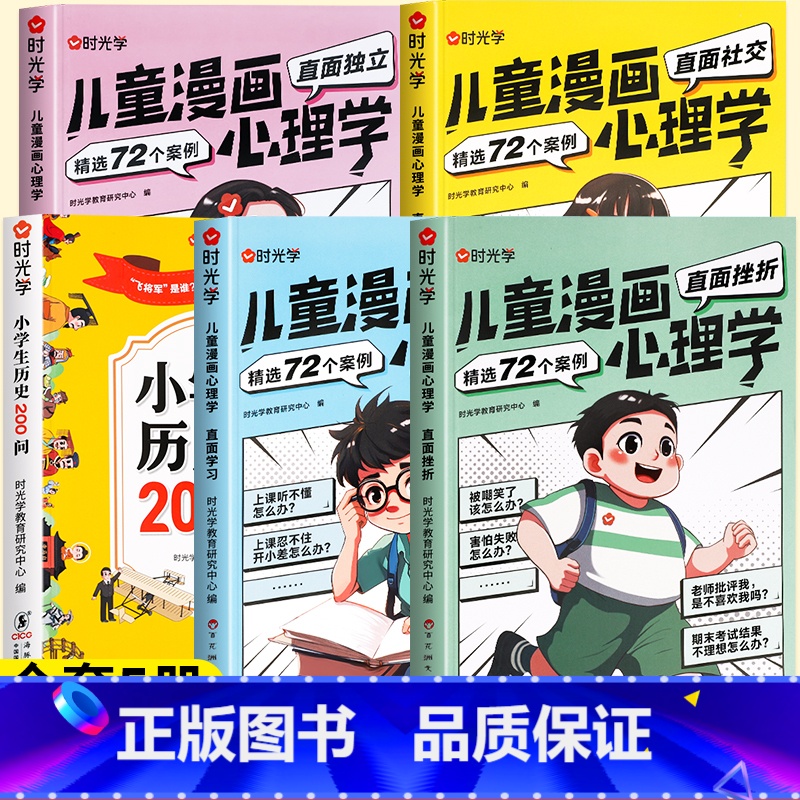 [全套5册]历史200问+漫画儿童心理学 [正版]小学生历史知识200问漫画彩图小学生历史类书籍儿童故事书中国传统文化天