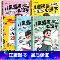 [全套5册]历史200问+漫画儿童心理学 [正版]小学生历史知识200问漫画彩图小学生历史类书籍儿童故事书中国传统文化天