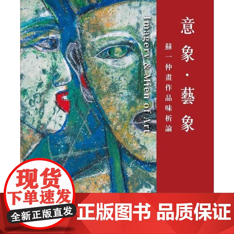 苏一仲画作品味析论 苏一仲、刘秋兰 艺术家