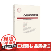 正版 人民法院案例选 2023年第11辑 总第189辑 人民法院出版社 9787510939747