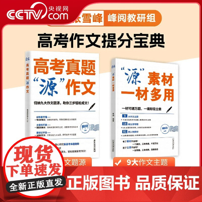 [央视网 张雪峰]高考作文系列 源作文+源素材 作文热点素材高考语文真题满分范文论点论据论证作文写作技巧辅导模板TZ