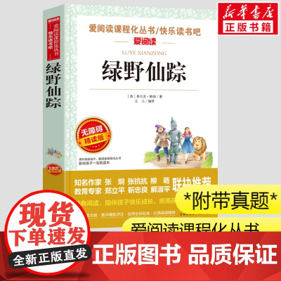 绿野仙踪三年级课外书 小学生一二三年级课外书爱阅读课程话丛书经典书目暑假课外阅读正版
