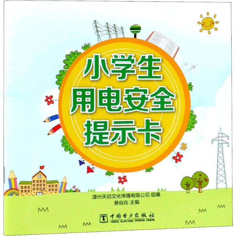 [M]小学生用电安全提示卡-9787519825263