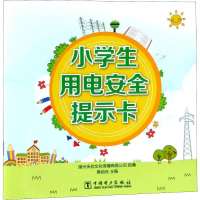 [M]小学生用电安全提示卡-9787519825263