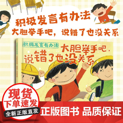 积极发言有办法:大胆举手吧,说错了也没关系