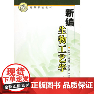 新编生物工艺学(下册)