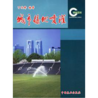 正版新书]城市绿地喷灌丁文铎9787503825361