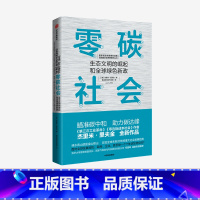 [正版]零碳社会 杰里米里夫金 著 瞄准碳中和 助力碳达峰 第三次工业革命作者新作 社会转型 低碳气候变化 环境 社会