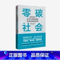 [正版]零碳社会 杰里米里夫金 著 瞄准碳中和 助力碳达峰 第三次工业革命作者新作 社会转型 低碳气候变化 环境 社会