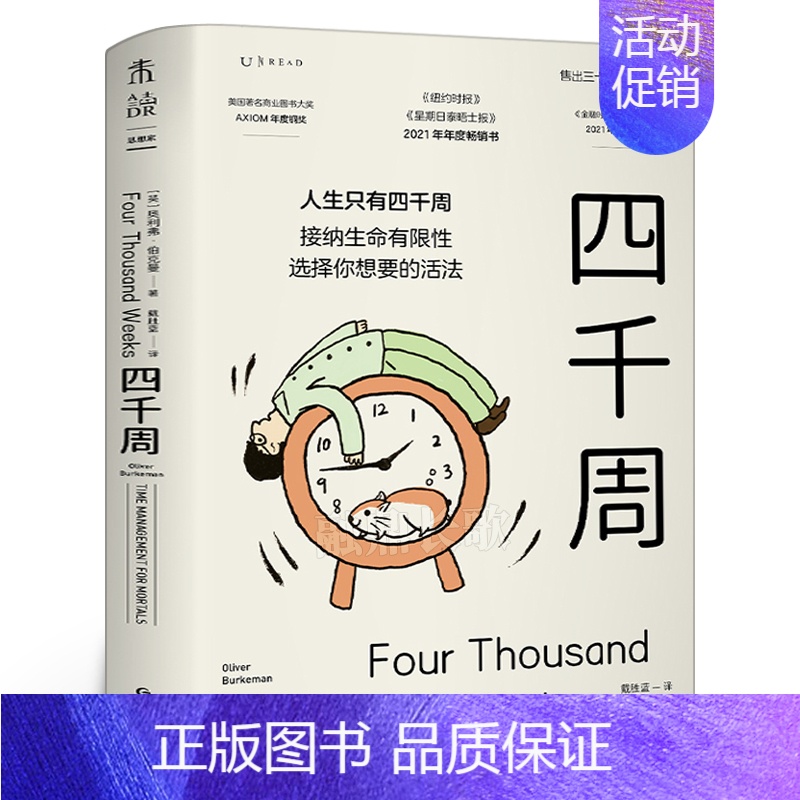 [正版]四千周 人生只有4000周 做好断舍离 拒绝拖延心理学书籍 人生不过四千周 奥利弗博克曼 正确认识时间 才能更好