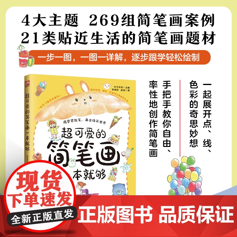超可爱的简笔画一本就够 赵龙等 著 绘画