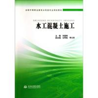 正版新书]水工混凝土施工刘道南9787508473642