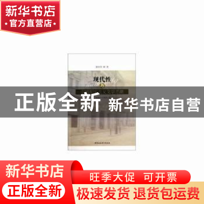 正版 现代性与中国现实主义文学思潮:1928-1949.9 梁冬华著 中国