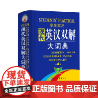 学生实用·现代英汉双解大词典[缩印本](第4版)学生 现代学习方法指导 完整收录 随身携带