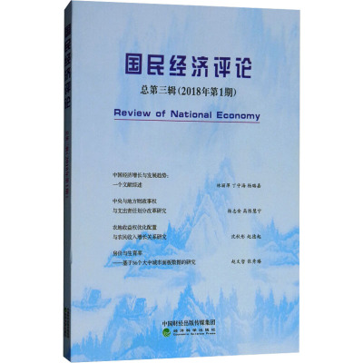 国民经济评论总.第3辑(2018年第1期)