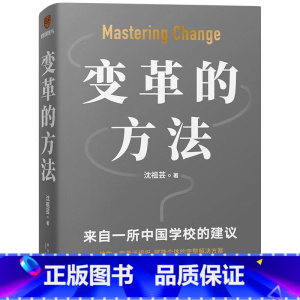 变革的方法全新正版 [正版]变革的方法沈祖芸著罗振宇得到图书罗辑思维新星出版向北京市十一学校学习激活组织的方法知识型组织