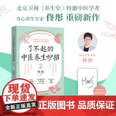 了不起的中医养生妙招2(当当亲签版,《湿胖》《脾虚的女人老得快》等健康书作者、身心养生专家佟彤重磅新作 )