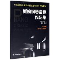 正版新书]新编钢琴考级作品集(2017年版第1级-第4级广东省音乐家