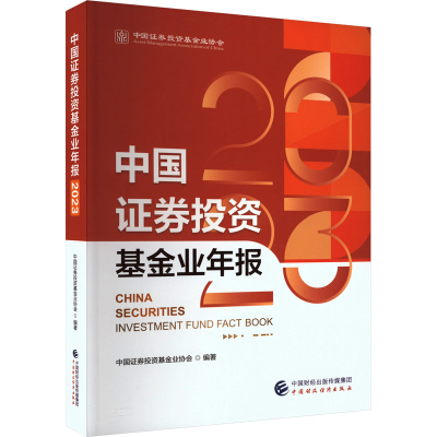 正版新书]中国证券投资基金业年报 2023中国证券投资基金业协会
